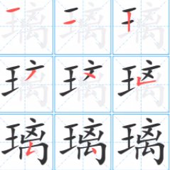 璃的拼音和组词语部首