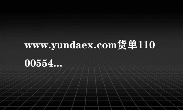www.yundaex.com货单1100055448568到哪了？