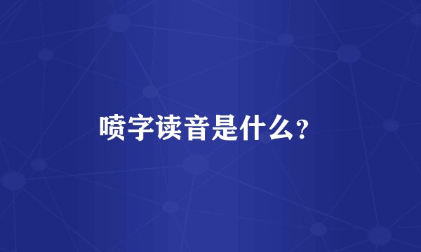 喷字读音是什么？