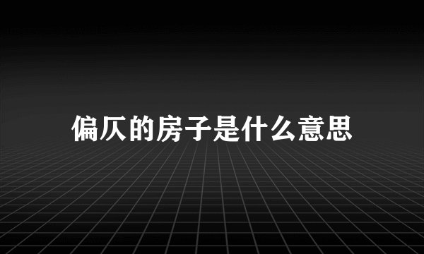 偏仄的房子是什么意思