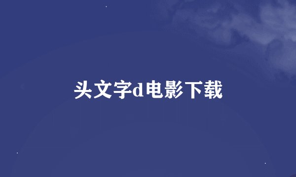 头文字d电影下载