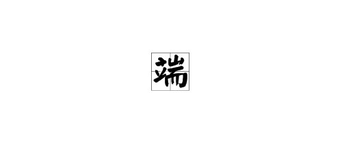 “端”字能组成哪些词？