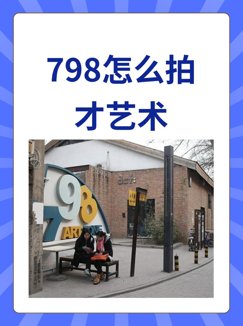 798怎么拍才艺术