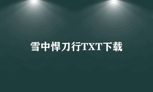 雪中悍刀行TXT下载