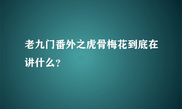 老九门番外之虎骨梅花到底在讲什么？