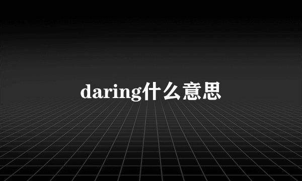 daring什么意思