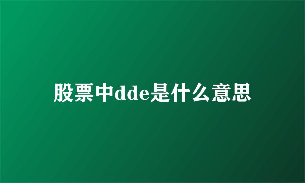 股票中dde是什么意思