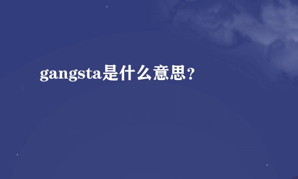gangsta是什么意思？