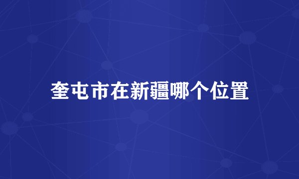 奎屯市在新疆哪个位置