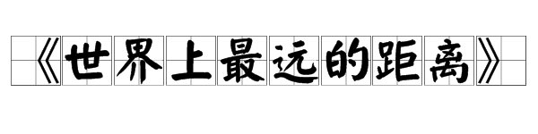 “世界上最遥远的距离不是生与死，而是我在你身边你却不知道我爱你”来自泰戈尔的哪首诗？