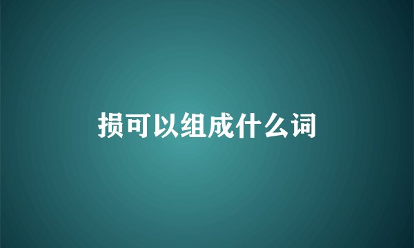 损可以组成什么词