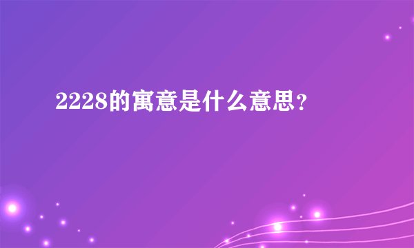 2228的寓意是什么意思？