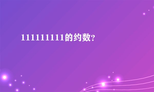 111111111的约数？