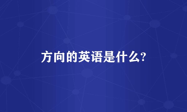 方向的英语是什么?