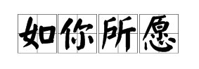 “如你所愿”的近义词是什么意思？