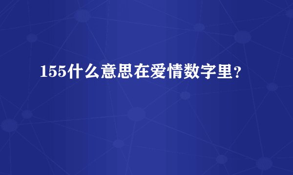 155什么意思在爱情数字里？