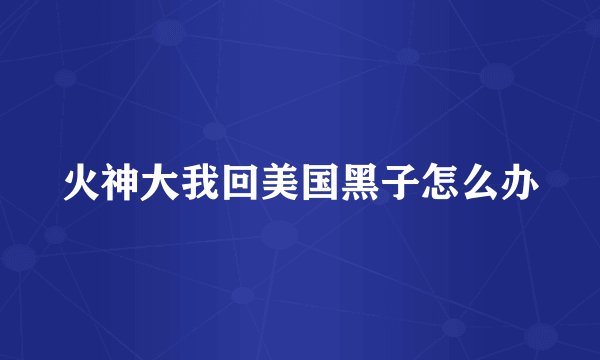 火神大我回美国黑子怎么办