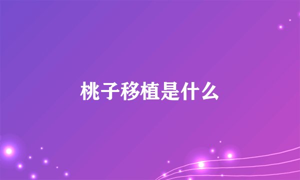 桃子移植是什么