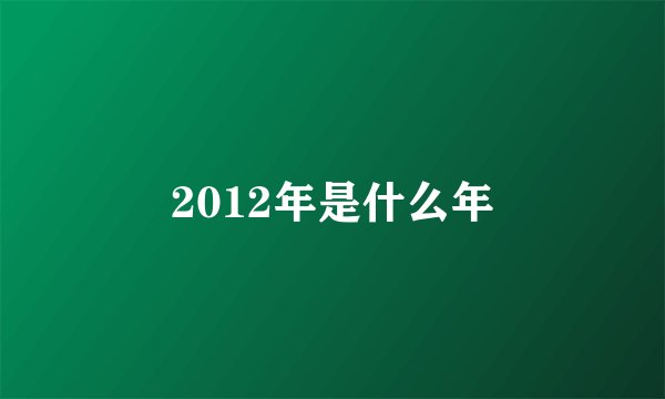 2012年是什么年