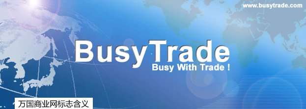 万国商业网的介绍