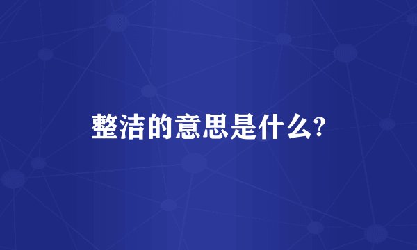 整洁的意思是什么?