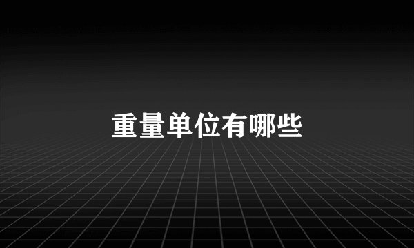 重量单位有哪些