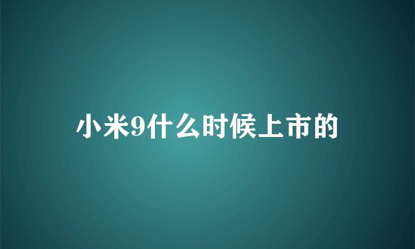 小米9什么时候上市的