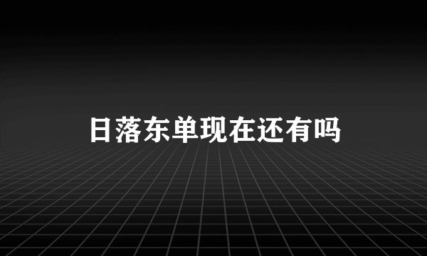 日落东单现在还有吗