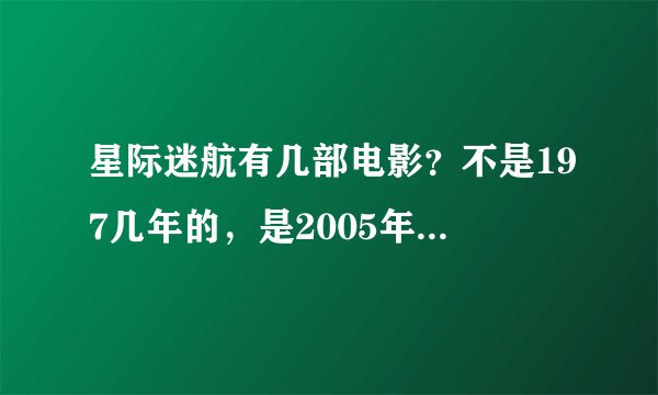 星际迷航有几部电影?不是197几年的,是2005年后的,本尼迪演的卷福演的那种