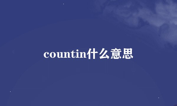 countin什么意思