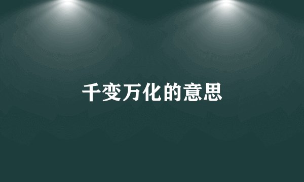 千变万化的意思