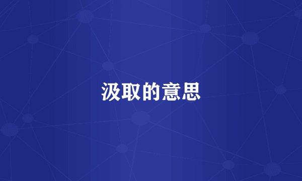 汲取的意思