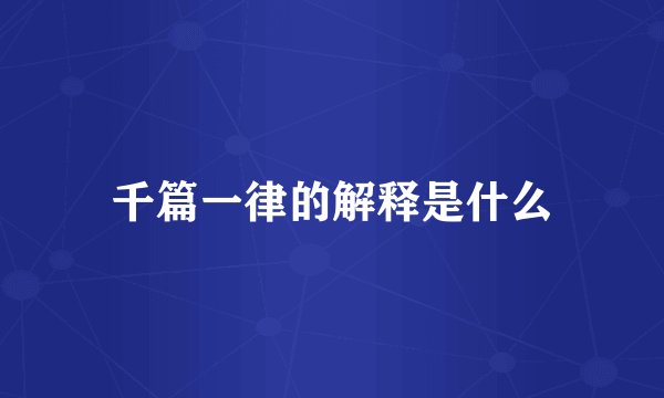 千篇一律的解释是什么