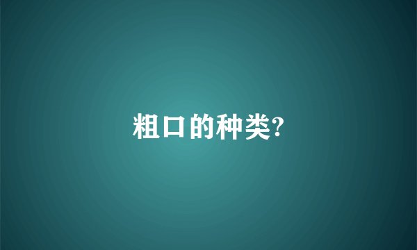 粗口的种类?