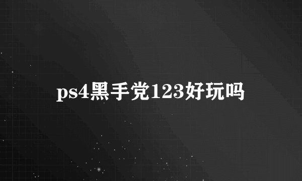 ps4黑手党123好玩吗