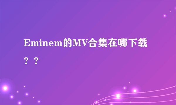 Eminem的MV合集在哪下载？？