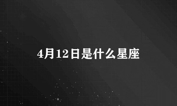 4月12日是什么星座