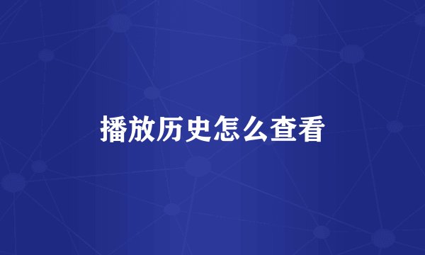播放历史怎么查看