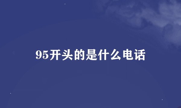 95开头的是什么电话