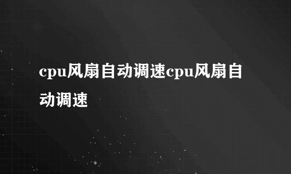 cpu风扇自动调速cpu风扇自动调速