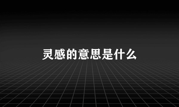 灵感的意思是什么