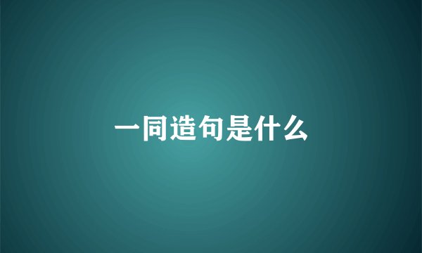 一同造句是什么