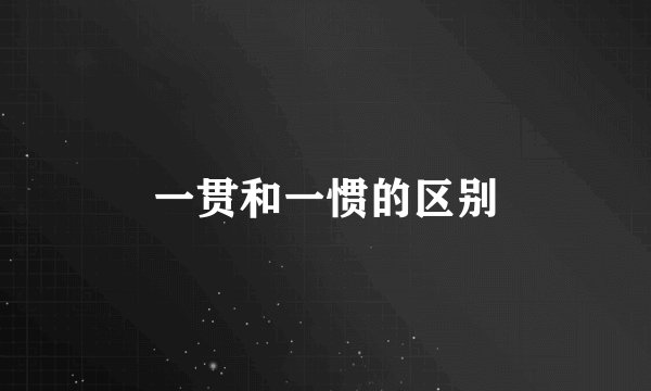 一贯和一惯的区别