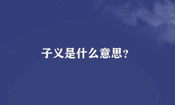 子义是什么意思？