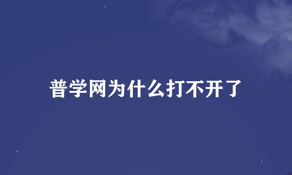 普学网为什么打不开了