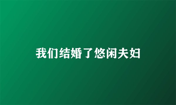 我们结婚了悠闲夫妇