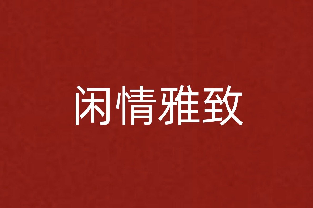 闲情雅致的意思