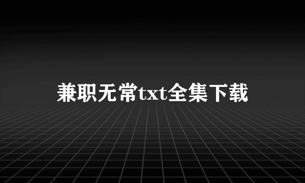兼职无常txt全集下载