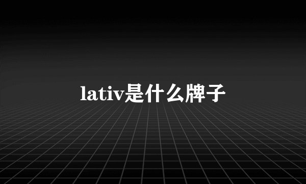 lativ是什么牌子