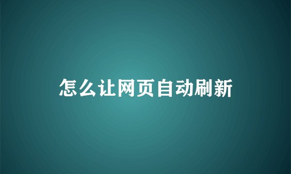 怎么让网页自动刷新